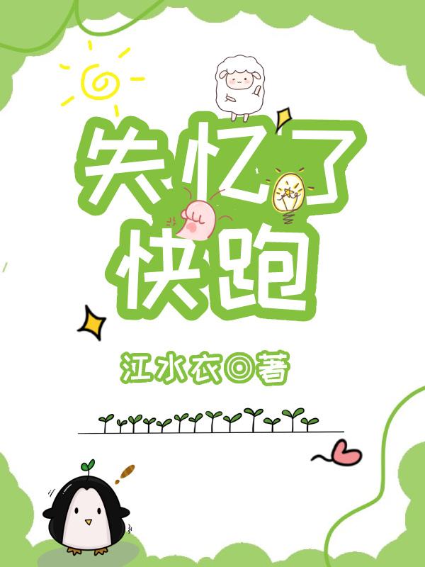 失憶了快跑