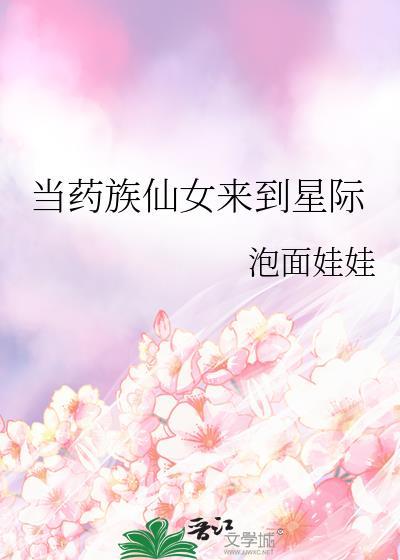 當藥族仙女來到星際