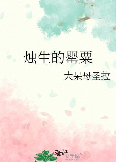 燭生的罂粟