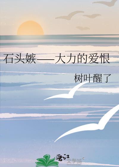 石頭嫉——大力的愛恨