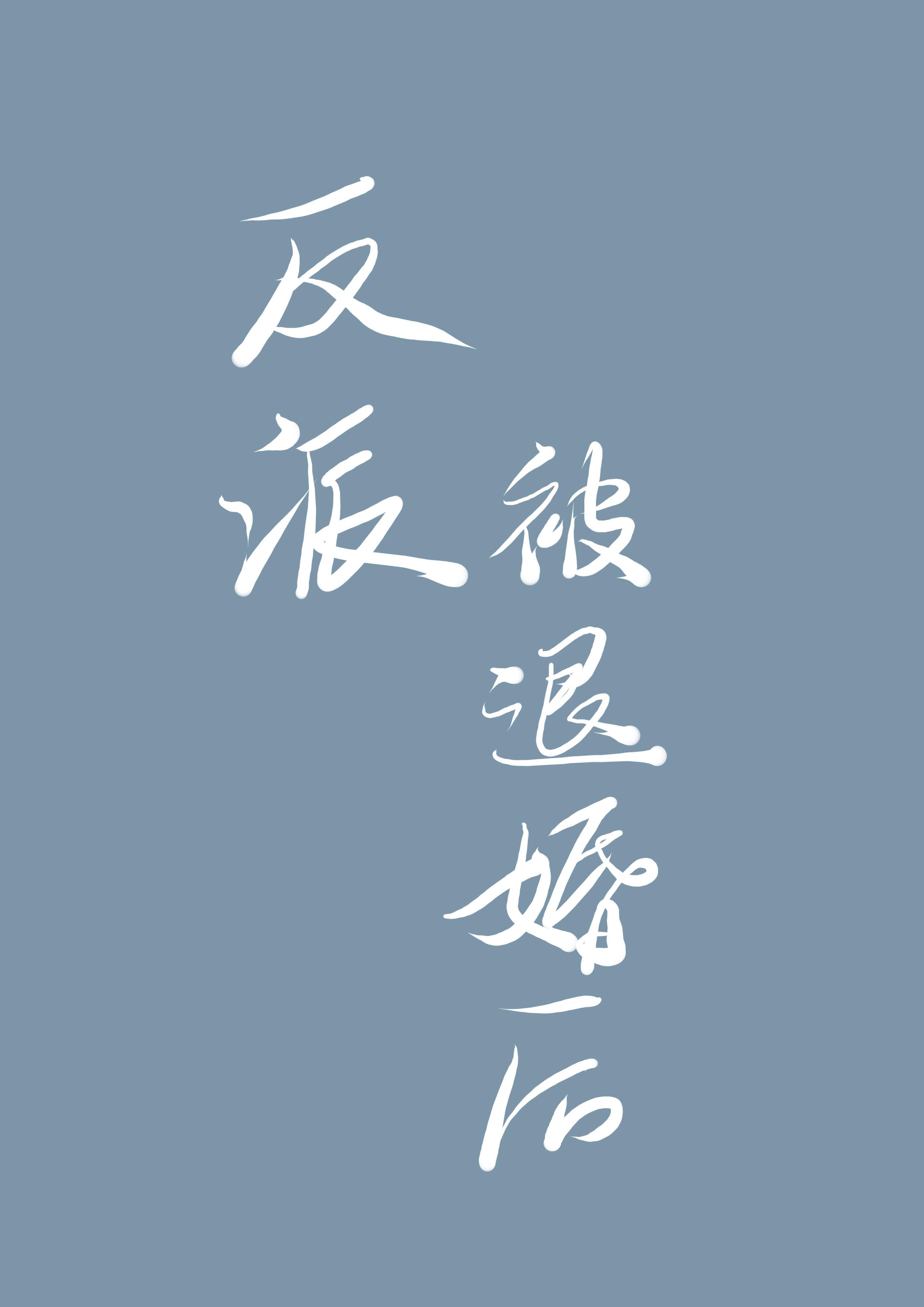 反派被女主退婚後