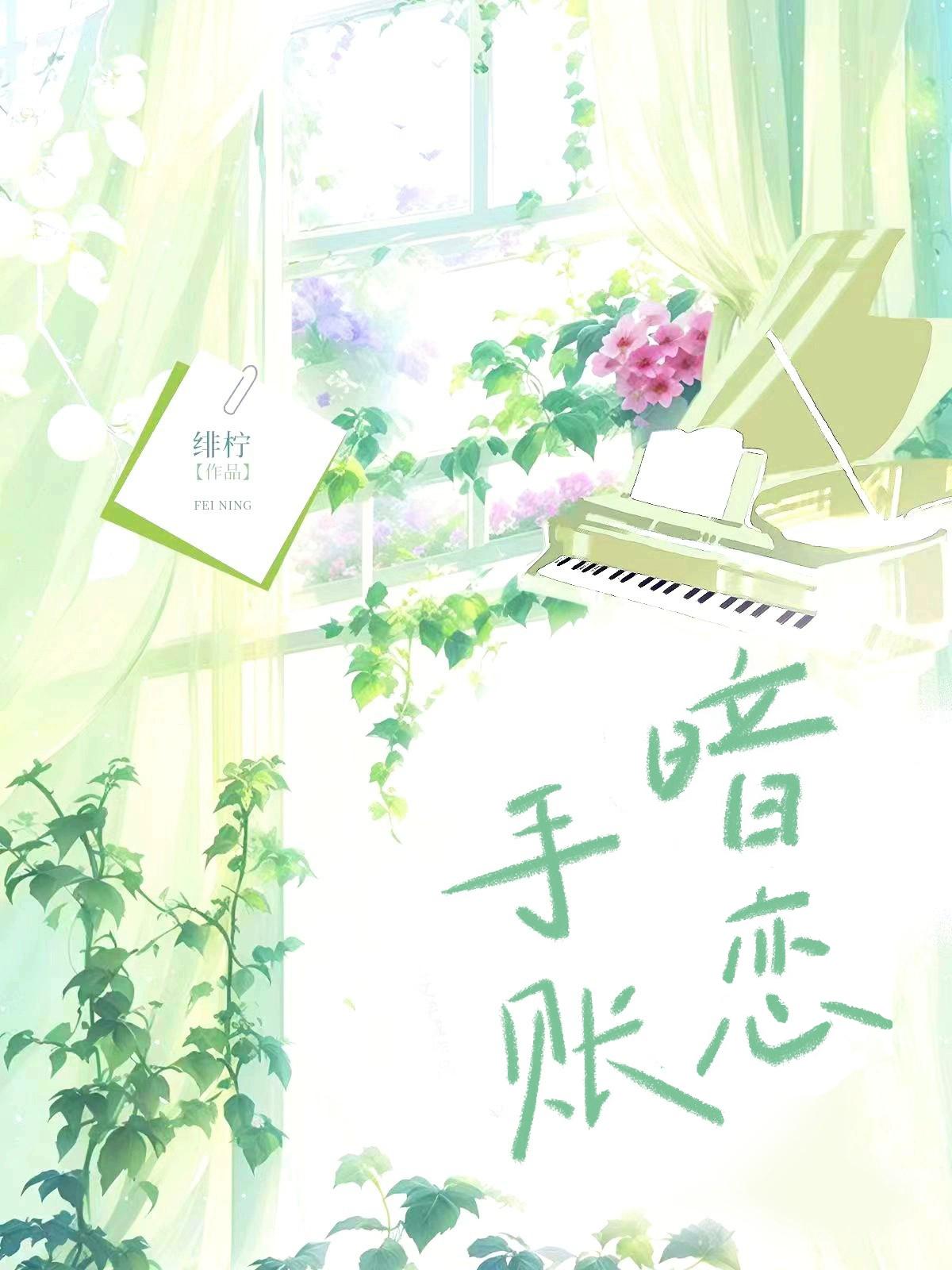 暗戀手賬