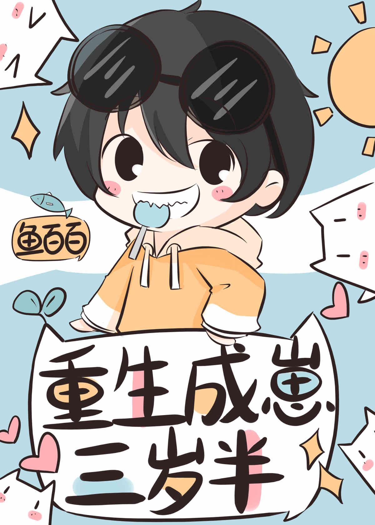 重生成崽三歲半[種田]