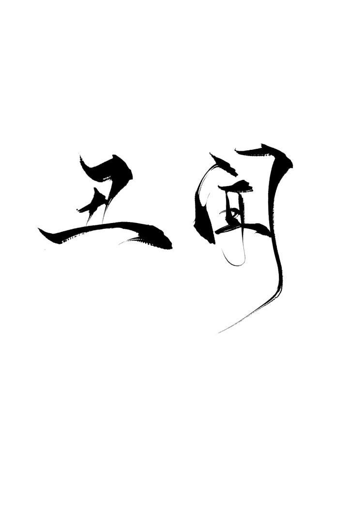 醜聞