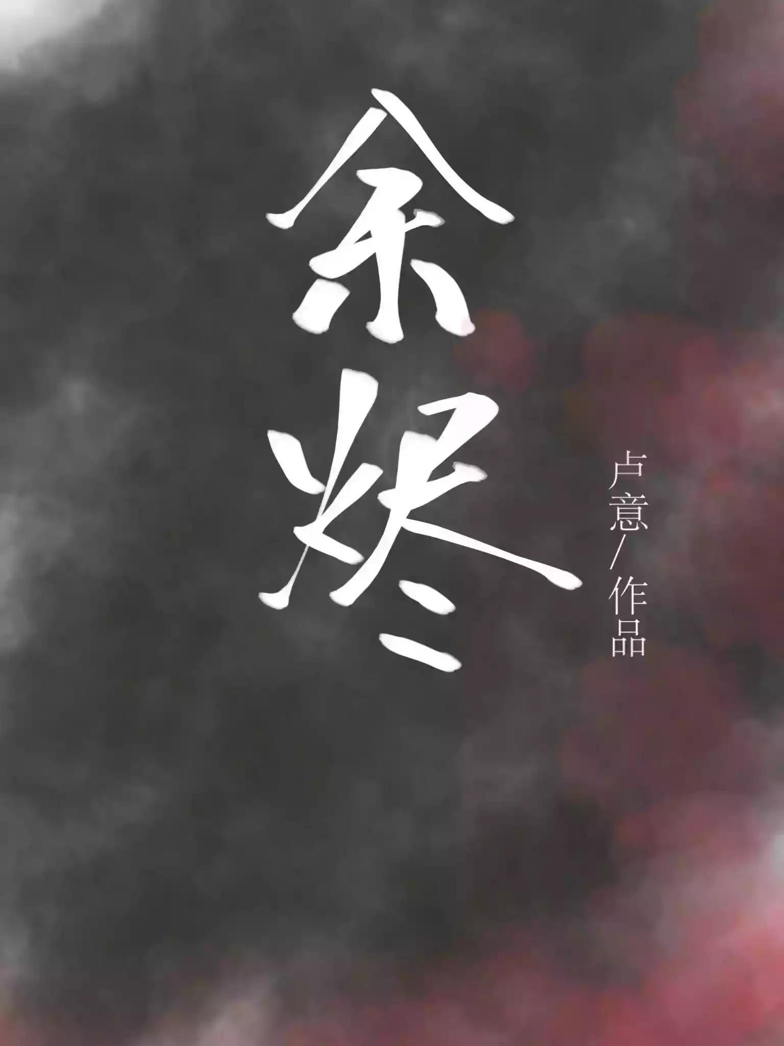 餘燼