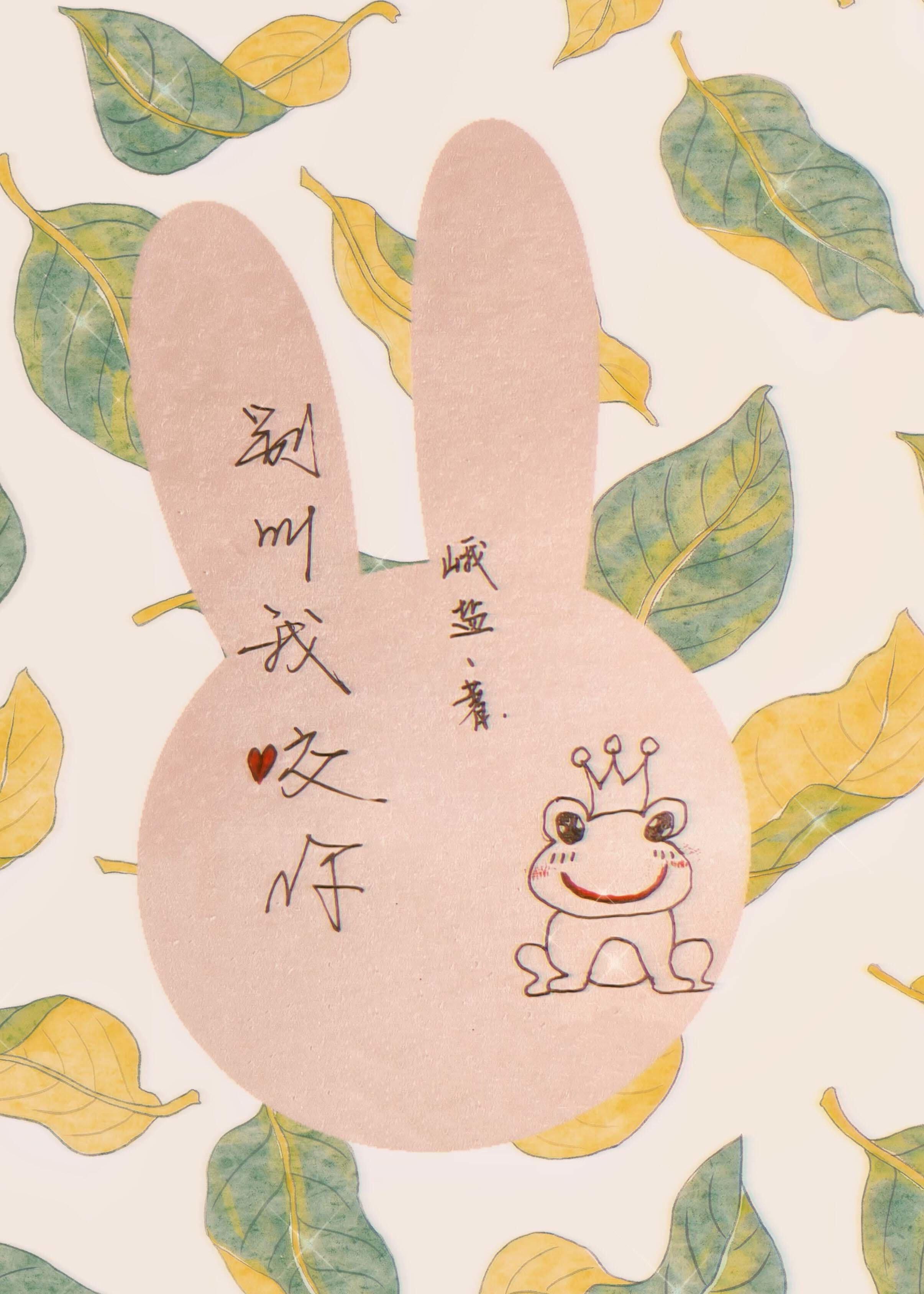 別叫我咬你