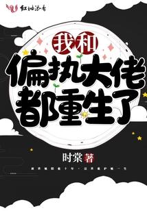 我和偏執大佬都重生了