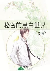 秘密的黑白世界