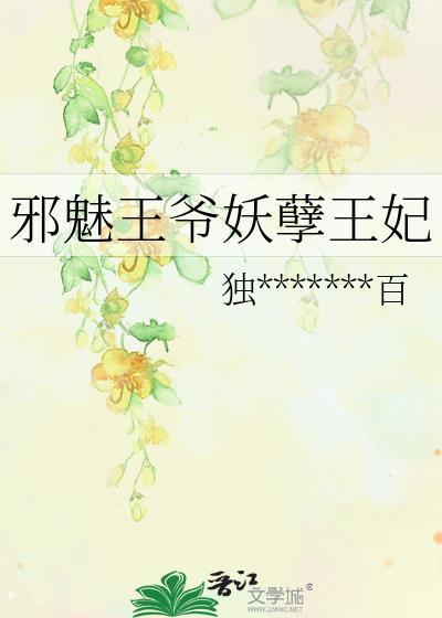 邪魅王爺妖孽王妃