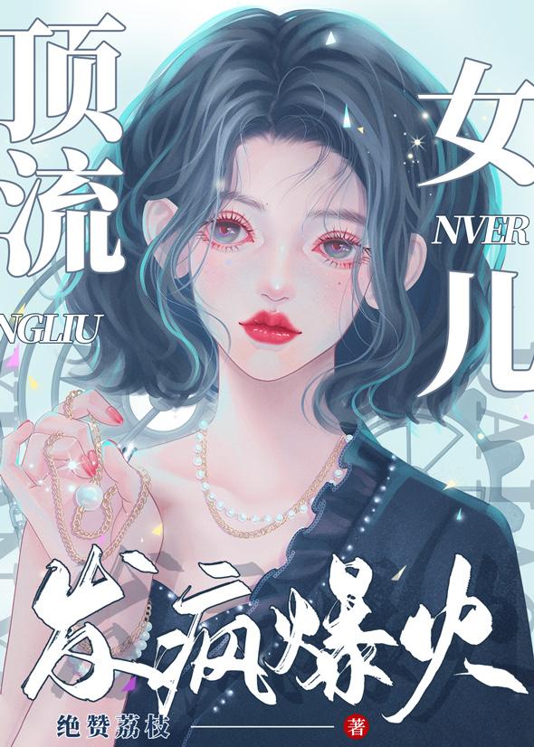 頂流女兒，發瘋爆火
