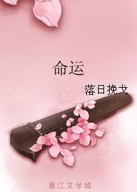 命運