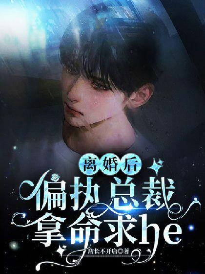 離婚後，偏執總裁拿命求he