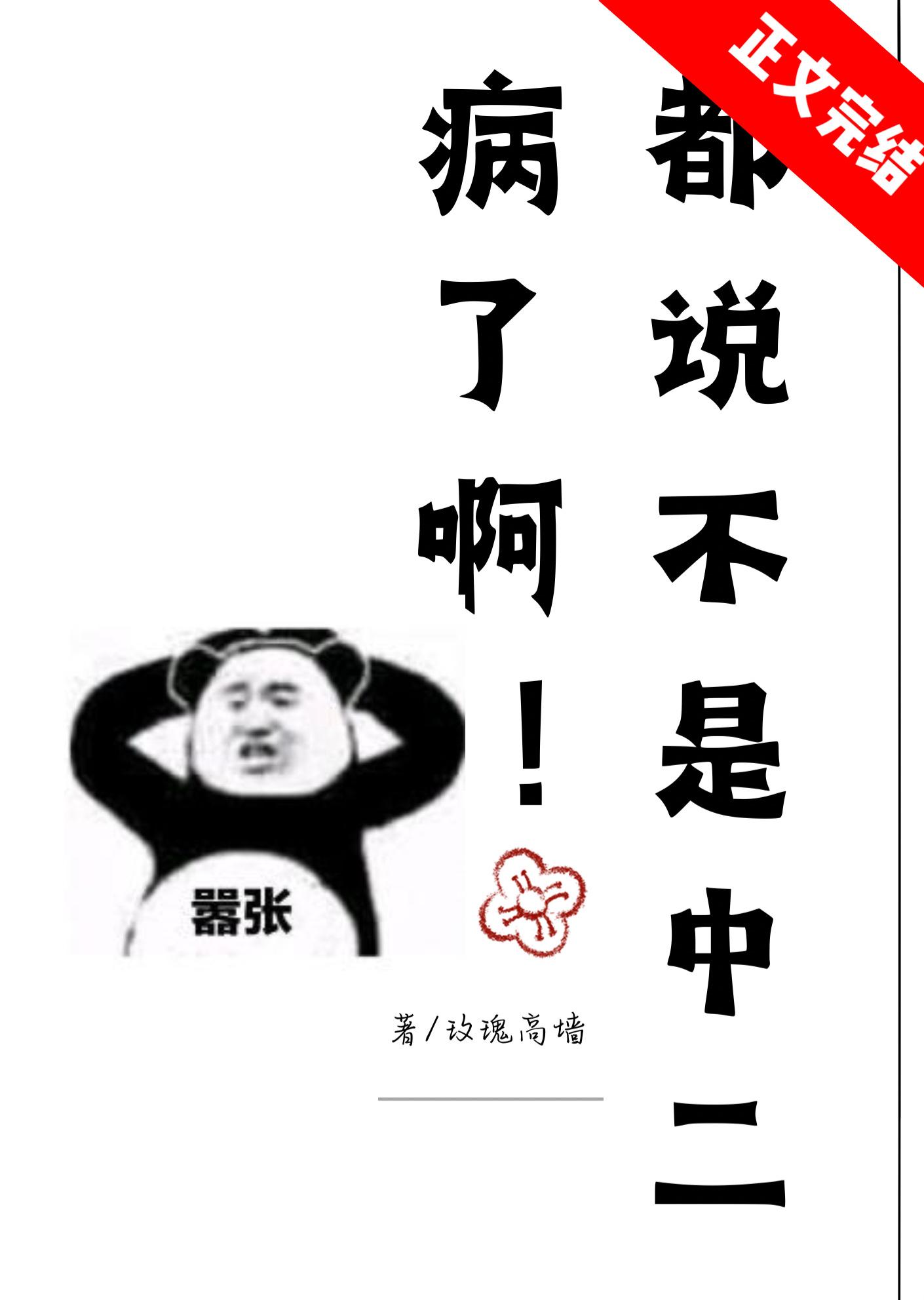 都說不是中二病了啊