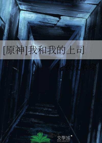 [原神]我和我的上司