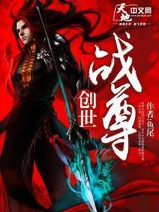創世戰尊