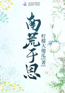 南荒于思