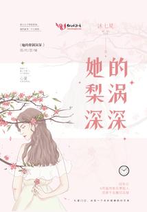 她的梨渦深深