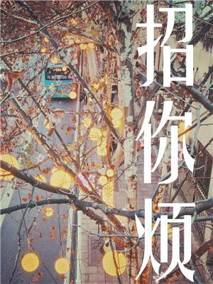 招你煩