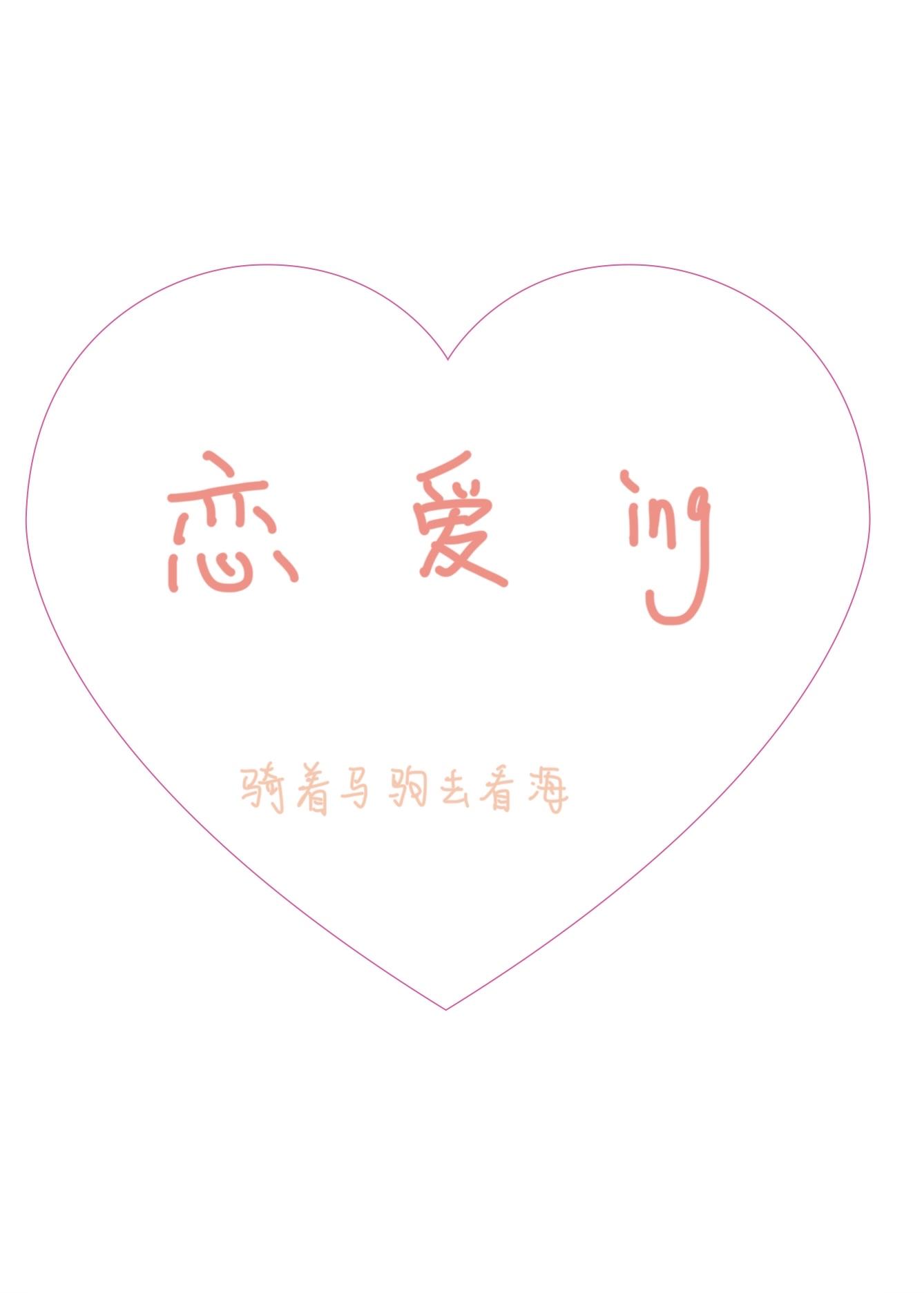 戀愛進行時
