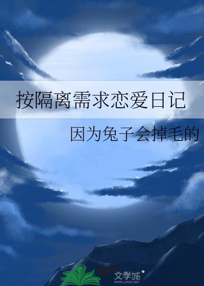 按隔離需求戀愛日記
