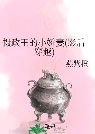 攝政王的小嬌妻(影後穿越)