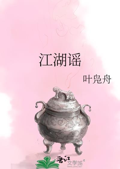 江湖謠