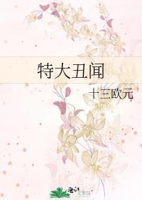 特大醜聞