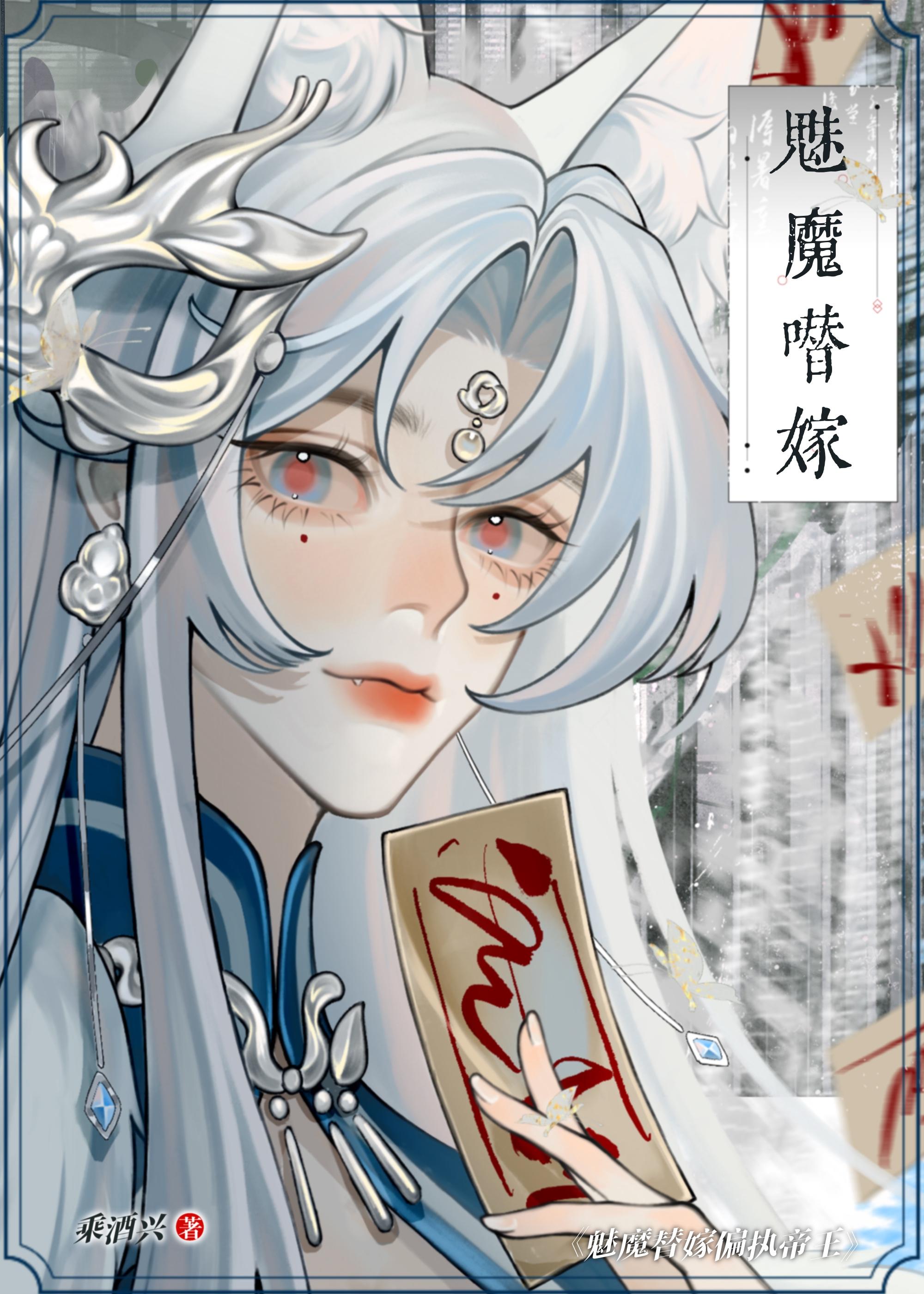 魅魔替嫁偏執帝王