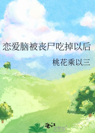 戀愛腦被喪屍吃掉以後