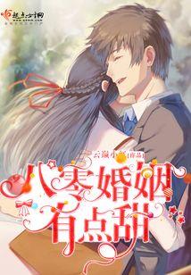 八零婚姻有點甜