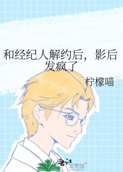 和經紀人解約後，影後發瘋了