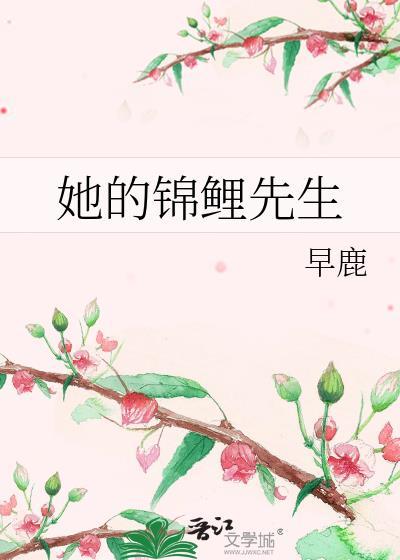 她的錦鯉先生