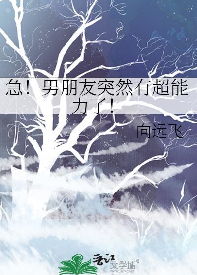 急！男朋友突然有超能力了！