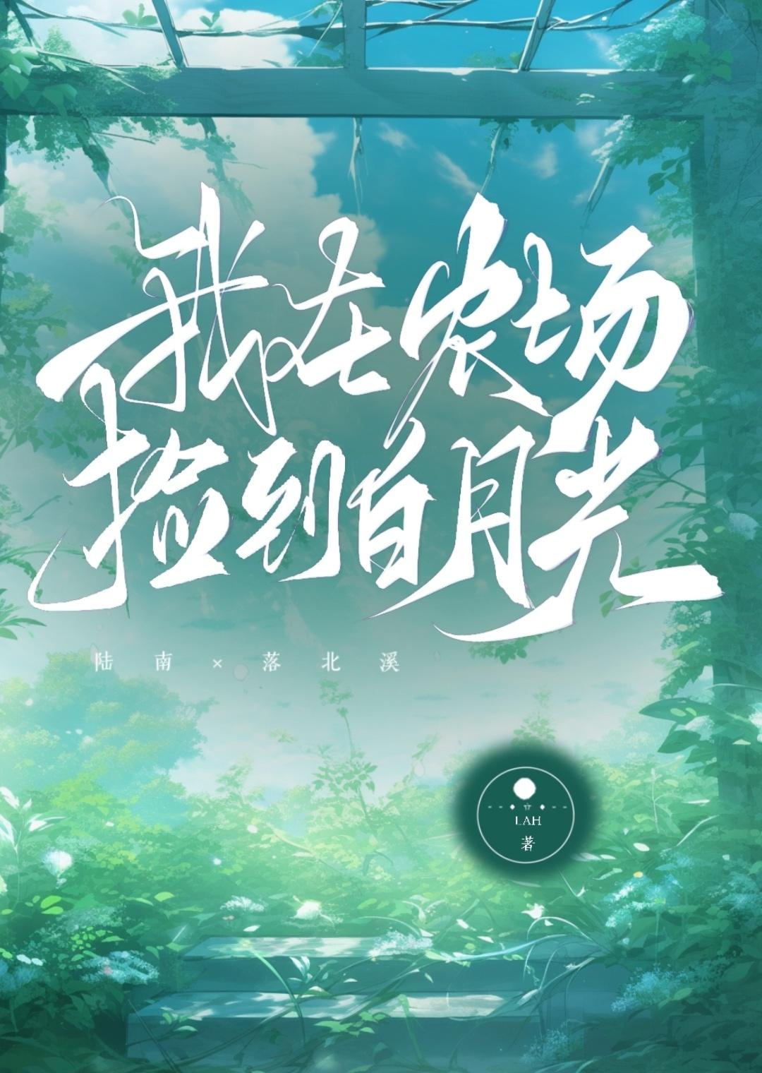 我在農場撿到白月光