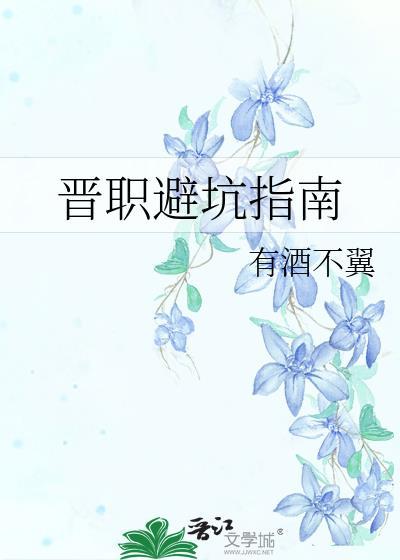 晉職避坑指南