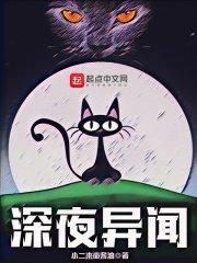 深夜異聞