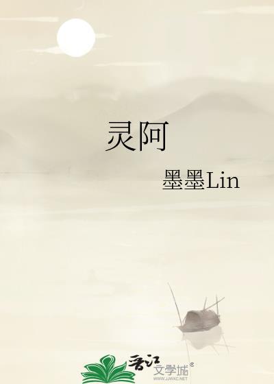 靈阿