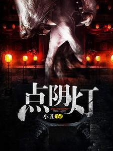 點陰燈