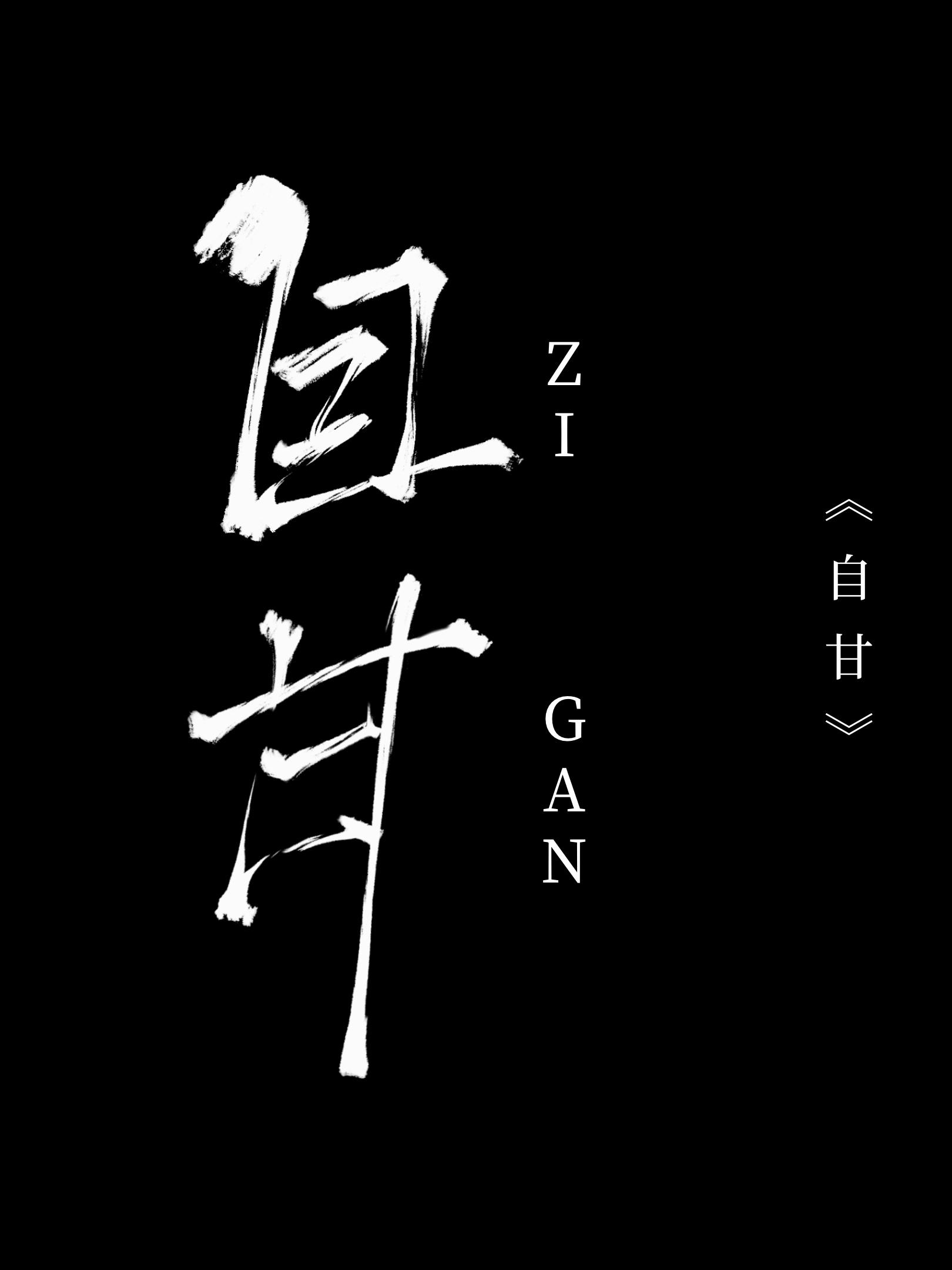 自甘