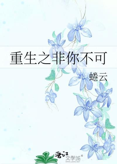 重生之非你不可