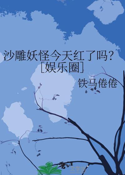 沙雕妖怪今天紅了嗎[娛樂圈]