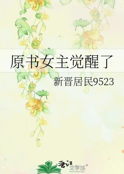 原書女主覺醒了