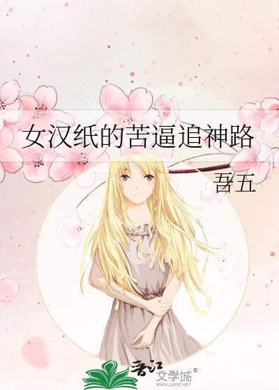 女漢紙的苦逼追神路
