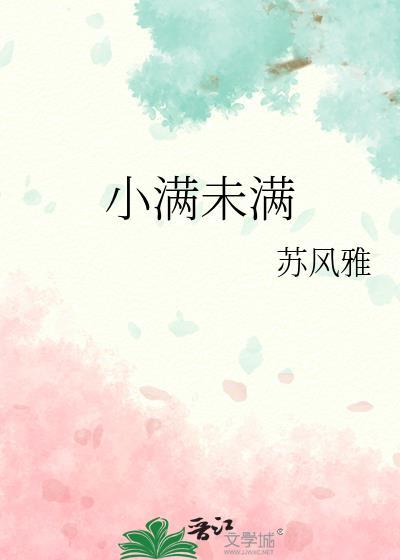 小滿未滿