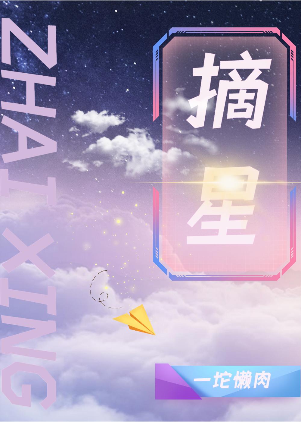 摘星