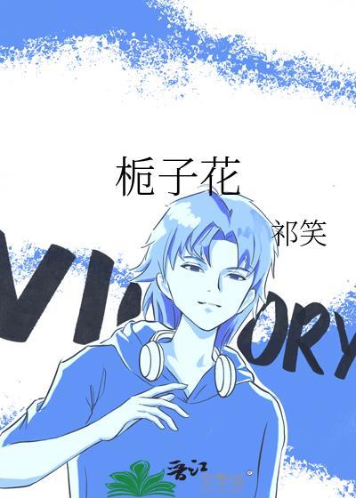 栀子花