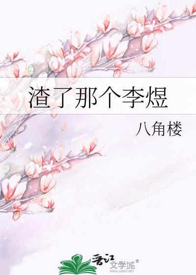 渣了那個李煜