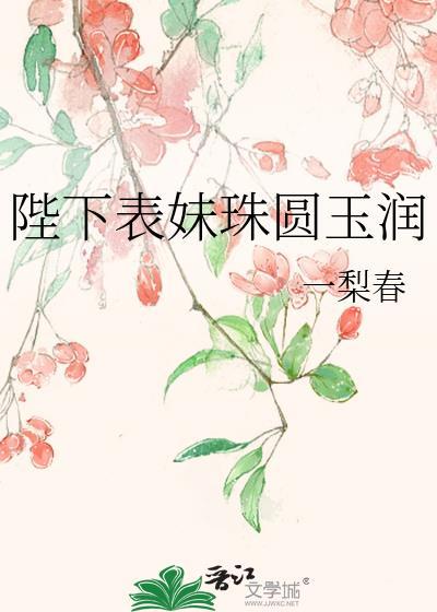 陛下表妹珠圓玉潤