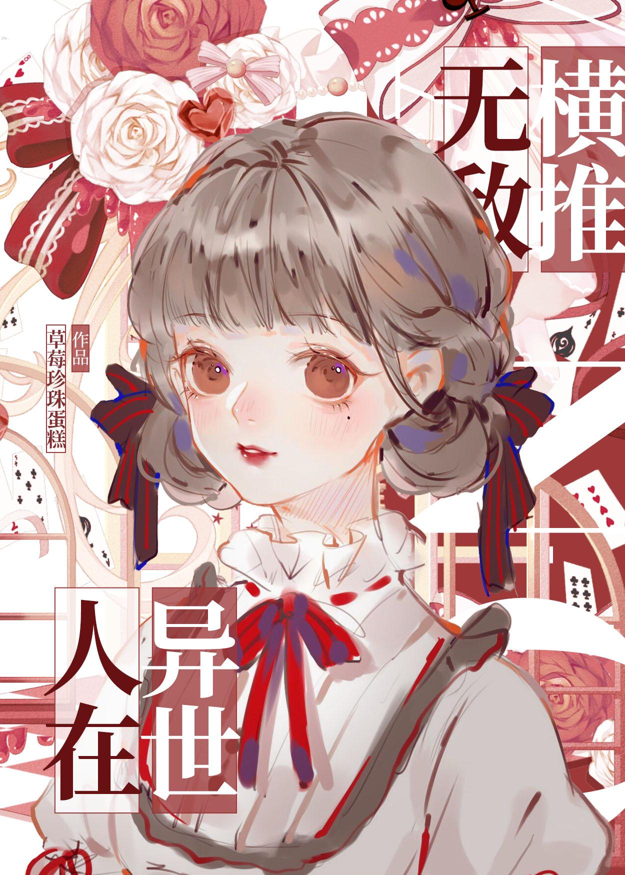 人在異世，無敵橫推