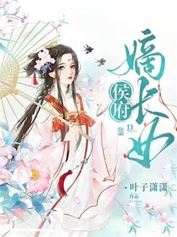 侯府嫡長女